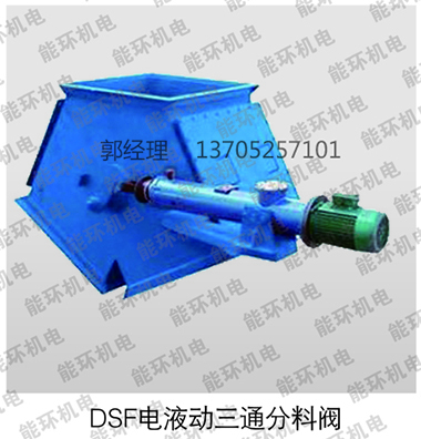 DSF电液动三通分料阀